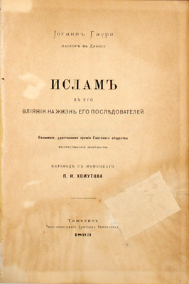 Гаури И. Ислам в его влиянии на жизнь его последователей / Пер. с нем. П.И. Хомутова. Ташкент: Типо-литография братьев Каменских, 1893.